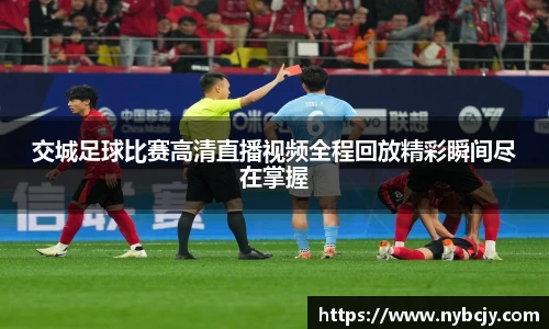 交城足球比赛高清直播视频全程回放精彩瞬间尽在掌握