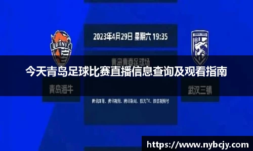 今天青岛足球比赛直播信息查询及观看指南