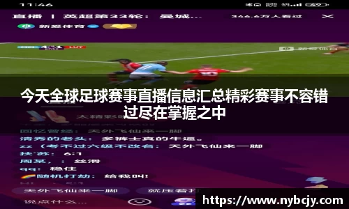 今天全球足球赛事直播信息汇总精彩赛事不容错过尽在掌握之中
