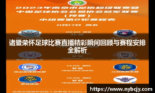 诸暨荣怀足球比赛直播精彩瞬间回顾与赛程安排全解析