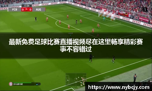 最新免费足球比赛直播视频尽在这里畅享精彩赛事不容错过