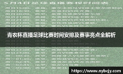 青农杯直播足球比赛时间安排及赛事亮点全解析