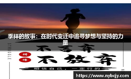 季祥的故事：在时代变迁中追寻梦想与坚持的力量