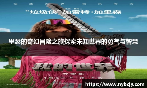 里瑟的奇幻冒险之旅探索未知世界的勇气与智慧