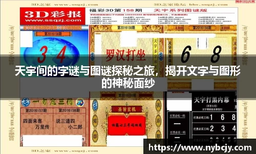 天宇间的字谜与图谜探秘之旅，揭开文字与图形的神秘面纱