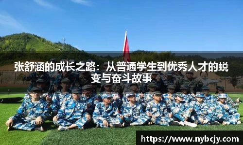 张舒涵的成长之路：从普通学生到优秀人才的蜕变与奋斗故事