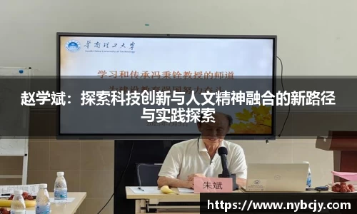 赵学斌：探索科技创新与人文精神融合的新路径与实践探索