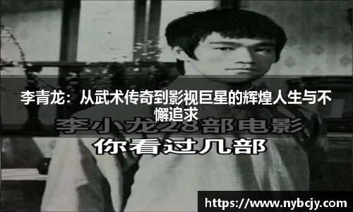 李青龙：从武术传奇到影视巨星的辉煌人生与不懈追求