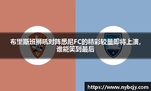 布里斯班狮吼对阵悉尼FC的精彩较量即将上演，谁能笑到最后
