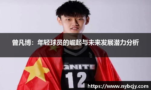 曾凡博：年轻球员的崛起与未来发展潜力分析