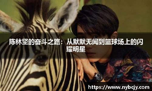 陈林坚的奋斗之路：从默默无闻到篮球场上的闪耀明星