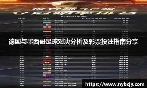 德国与墨西哥足球对决分析及彩票投注指南分享