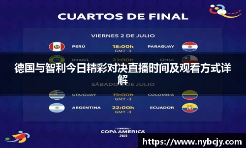 德国与智利今日精彩对决直播时间及观看方式详解