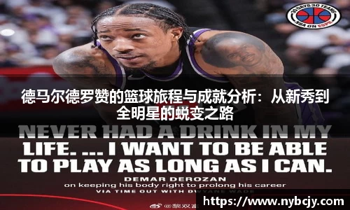 德马尔德罗赞的篮球旅程与成就分析：从新秀到全明星的蜕变之路