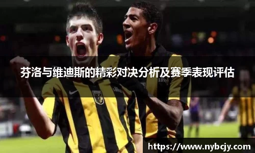 芬洛与维迪斯的精彩对决分析及赛季表现评估