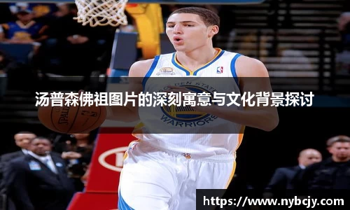 汤普森佛祖图片的深刻寓意与文化背景探讨