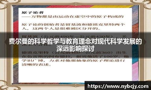 费尔曼的科学哲学与教育理念对现代科学发展的深远影响探讨