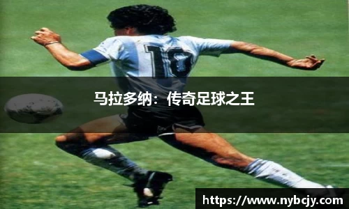 马拉多纳：传奇足球之王