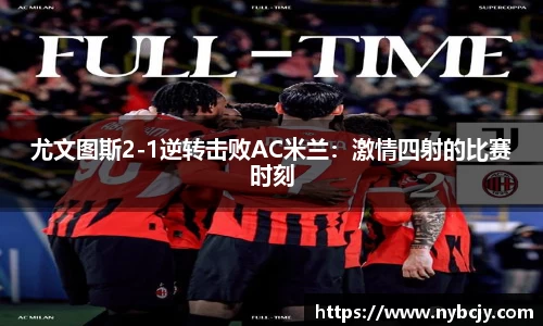 尤文图斯2-1逆转击败AC米兰：激情四射的比赛时刻