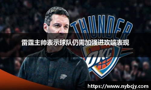 雷霆主帅表示球队仍需加强进攻端表现