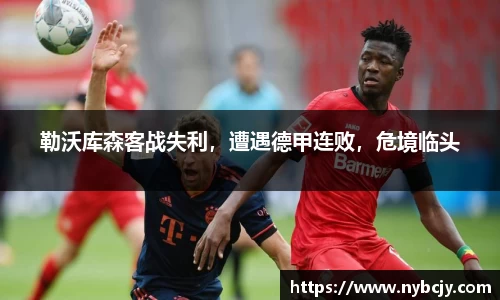勒沃库森客战失利，遭遇德甲连败，危境临头
