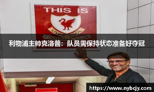 利物浦主帅克洛普：队员需保持状态准备好夺冠