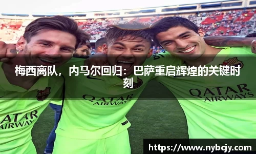 梅西离队，内马尔回归：巴萨重启辉煌的关键时刻
